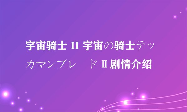 宇宙骑士 II 宇宙の骑士テッカマンブレードⅡ剧情介绍