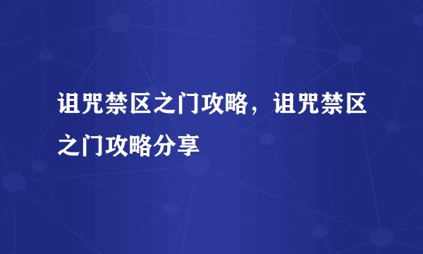 诅咒禁区之门攻略，诅咒禁区之门攻略分享