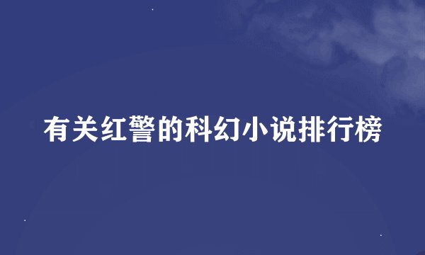 有关红警的科幻小说排行榜