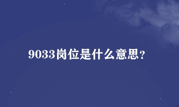 9033岗位是什么意思？