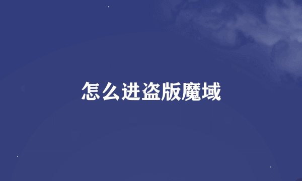 怎么进盗版魔域