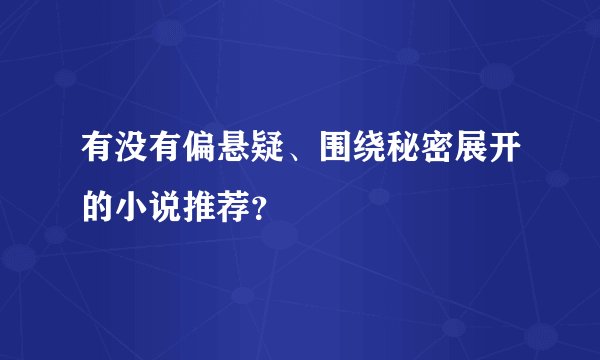 有没有偏悬疑、围绕秘密展开的小说推荐？