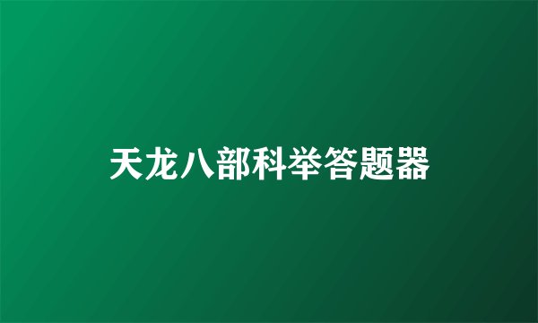 天龙八部科举答题器