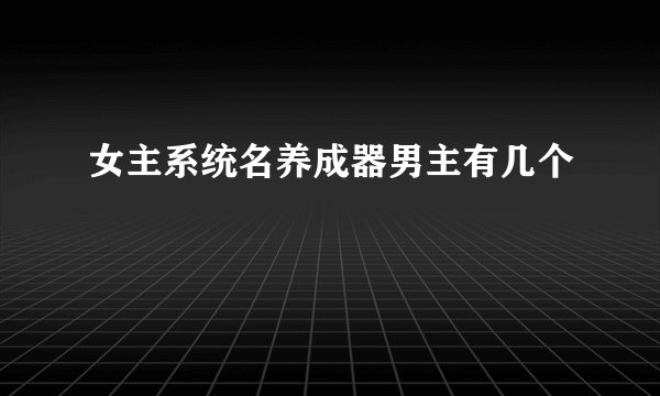 女主系统名养成器男主有几个