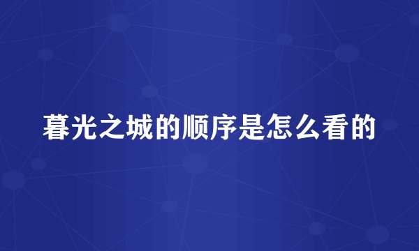 暮光之城的顺序是怎么看的
