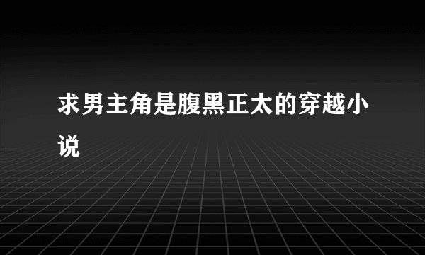 求男主角是腹黑正太的穿越小说