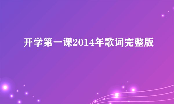 开学第一课2014年歌词完整版