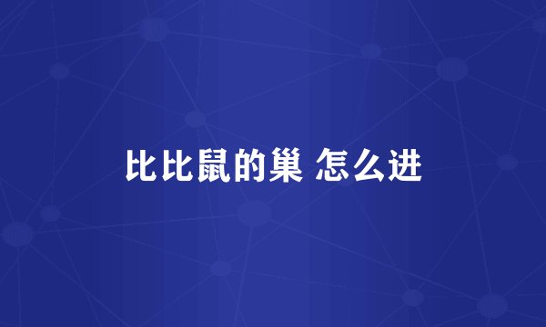 比比鼠的巢 怎么进