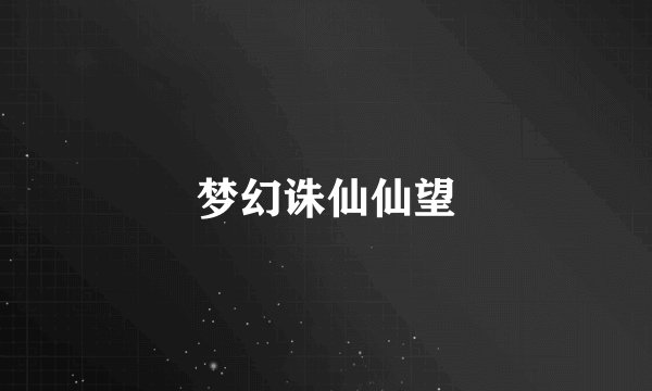 梦幻诛仙仙望