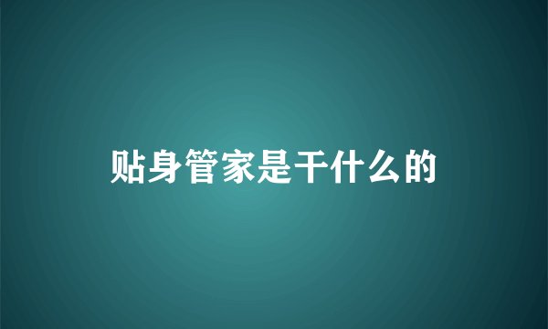 贴身管家是干什么的