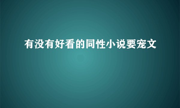 有没有好看的同性小说要宠文