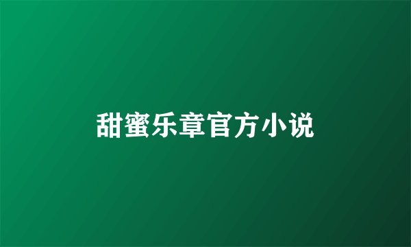 甜蜜乐章官方小说