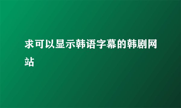 求可以显示韩语字幕的韩剧网站