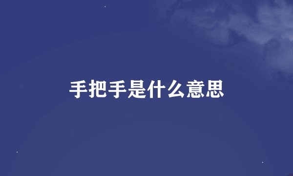 手把手是什么意思