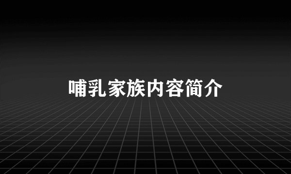 哺乳家族内容简介
