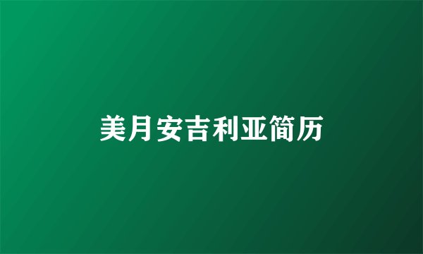 美月安吉利亚简历