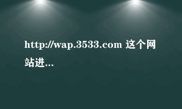 http://wap.3533.com 这个网站进去下铃声是不是免费的?
