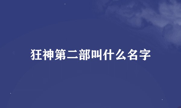 狂神第二部叫什么名字