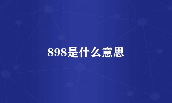 898是什么意思