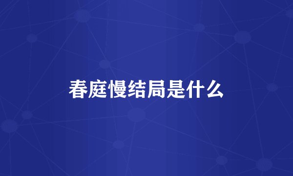 春庭慢结局是什么