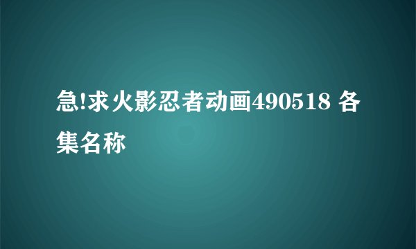 急!求火影忍者动画490518 各集名称