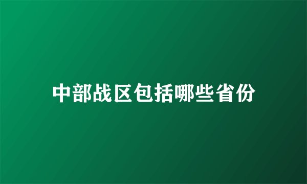中部战区包括哪些省份