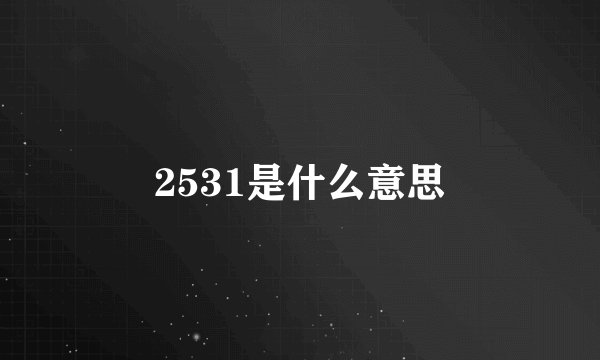 2531是什么意思