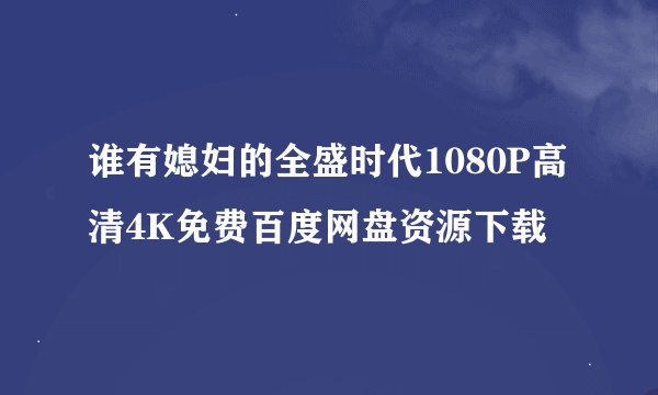 谁有媳妇的全盛时代1080P高清4K免费百度网盘资源下载
