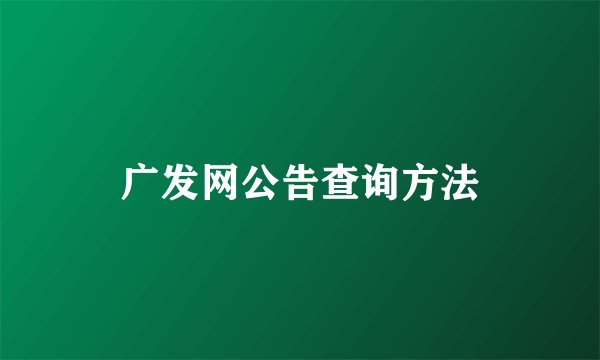 广发网公告查询方法