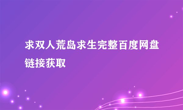求双人荒岛求生完整百度网盘链接获取