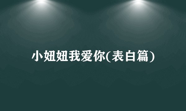 小妞妞我爱你(表白篇)