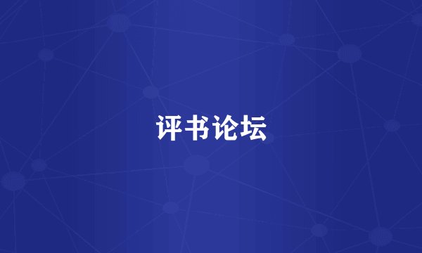 评书论坛