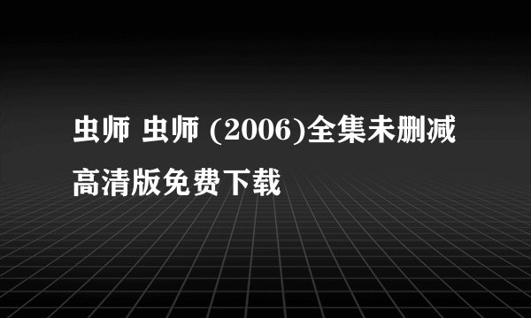 虫师 虫师 (2006)全集未删减高清版免费下载