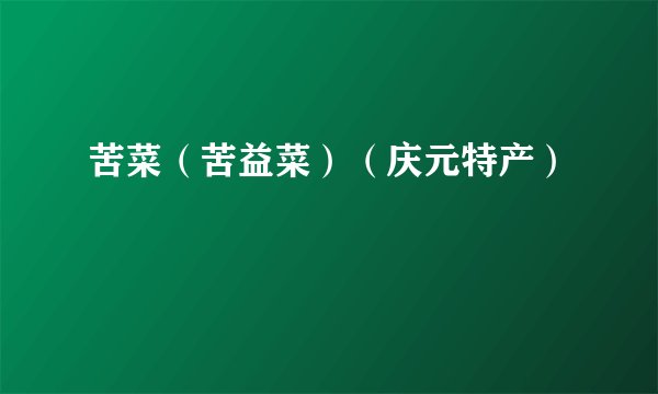 苦菜（苦益菜）（庆元特产）
