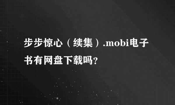 步步惊心（续集）.mobi电子书有网盘下载吗？