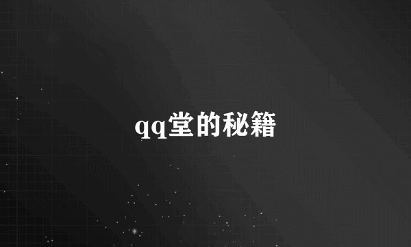 qq堂的秘籍