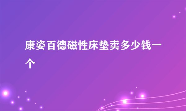 康姿百德磁性床垫卖多少钱一个