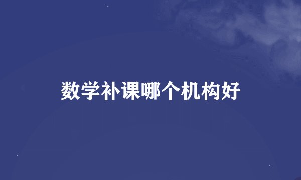 数学补课哪个机构好