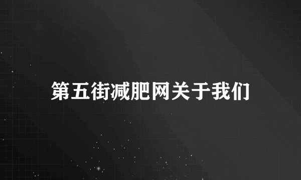 第五街减肥网关于我们