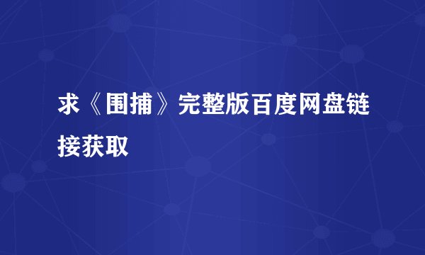 求《围捕》完整版百度网盘链接获取
