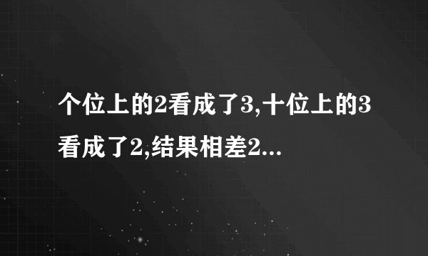 个位上的2看成了3,十位上的3看成了2,结果相差27,正确答案是多少
