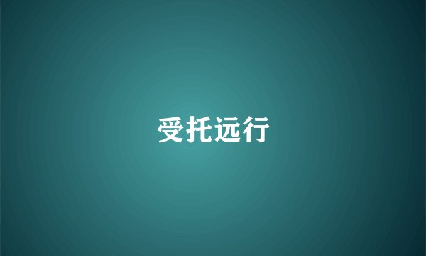 受托远行