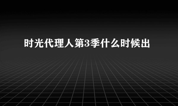 时光代理人第3季什么时候出