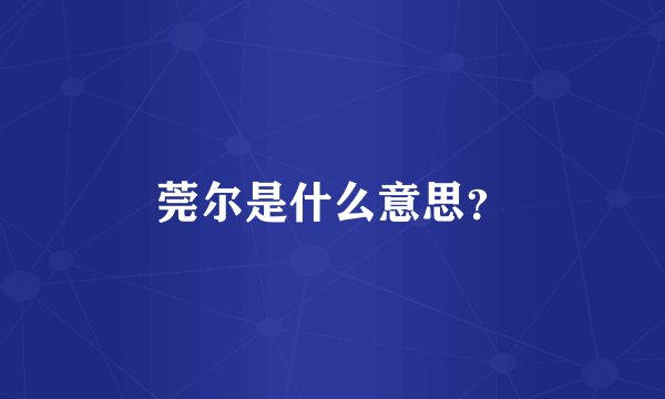 莞尔是什么意思？