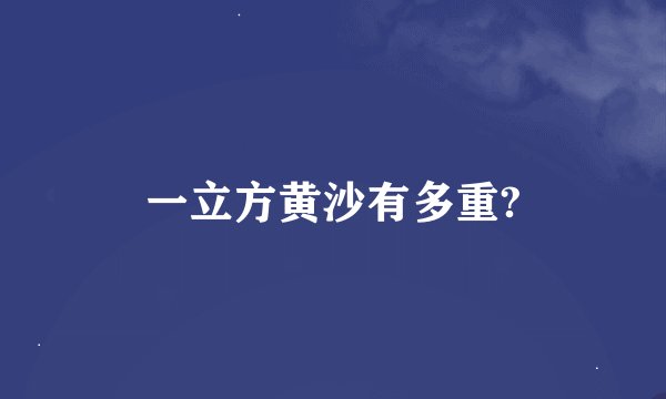 一立方黄沙有多重?