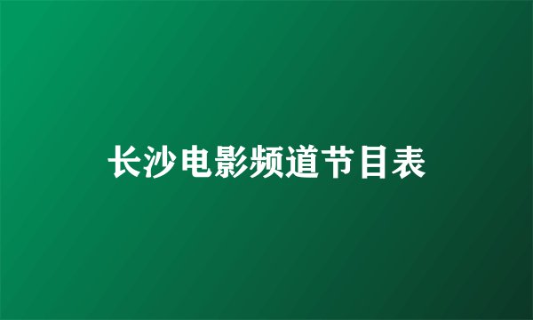 长沙电影频道节目表