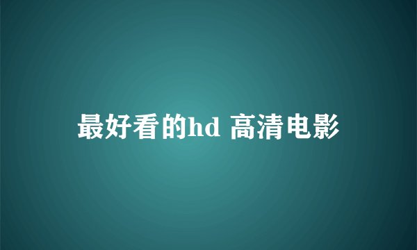 最好看的hd 高清电影