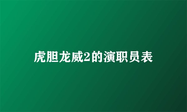 虎胆龙威2的演职员表