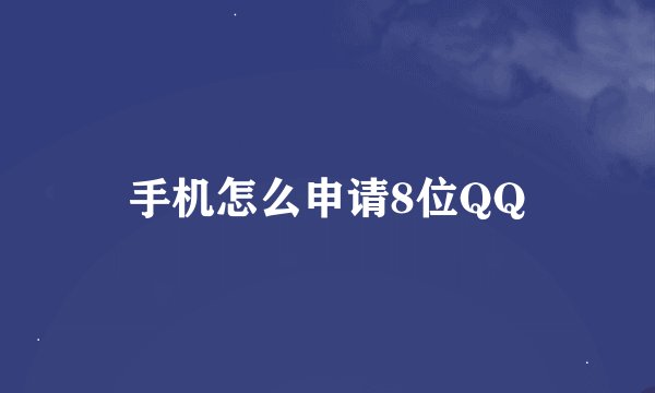 手机怎么申请8位QQ