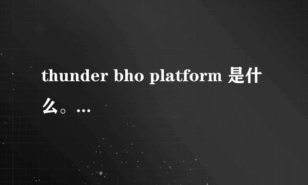 thunder bho platform 是什么。能不能卸载